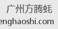 广州方腾蚝