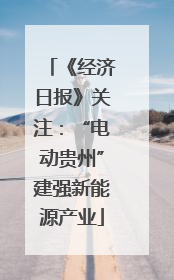 《经济日报》关注：“电动贵州”建强新能源产业