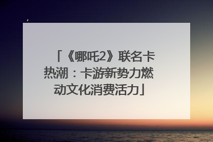 《哪吒2》联名卡热潮：卡游新势力燃动文化消费活力