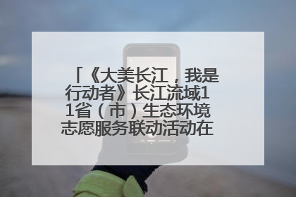 《大美长江，我是行动者》长江流域11省（市）生态环境志愿服务联动活动在江苏南通成功启动
