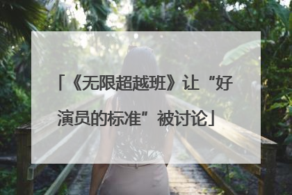 《无限超越班》让“好演员的标准”被讨论
