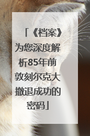 《档案》为您深度解析85年前敦刻尔克大撤退成功的密码