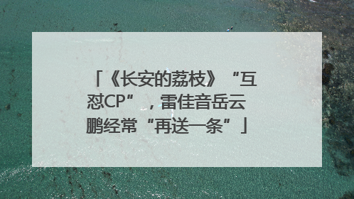 《长安的荔枝》“互怼CP”，雷佳音岳云鹏经常“再送一条”