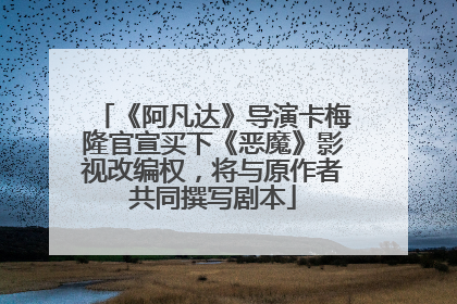 《阿凡达》导演卡梅隆官宣买下《恶魔》影视改编权，将与原作者共同撰写剧本