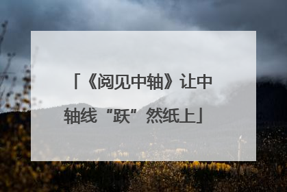 《阅见中轴》让中轴线“跃”然纸上