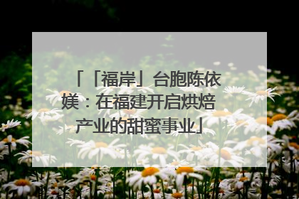 「福岸」台胞陈依媄：在福建开启烘焙产业的甜蜜事业