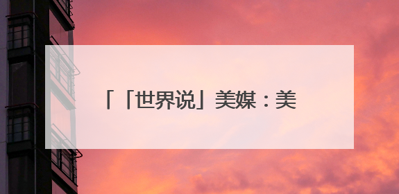 「世界说」美媒：美国儿童玩具涨价缺货 业者质问“为何对孩子的快乐征税？”