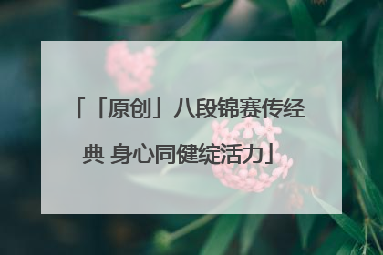 「原创」八段锦赛传经典 身心同健绽活力