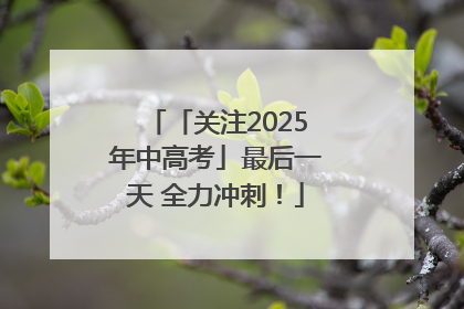 「关注2025年中高考」最后一天 全力冲刺！