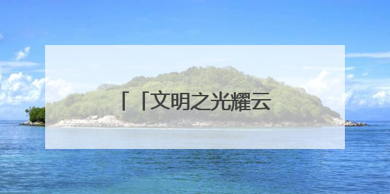 「文明之光耀云岭」罗平县：共沐文明 满城皆美