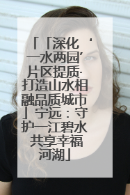 「深化‘一水两园’片区提质·打造山水相融品质城市」宁远：守护一江碧水 共享幸福河湖