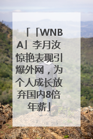 「WNBA」李月汝惊艳表现引爆外网，为个人成长放弃国内8倍年薪
