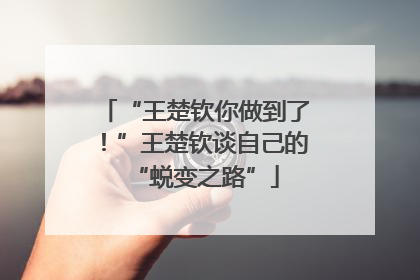 “王楚钦你做到了！”王楚钦谈自己的“蜕变之路”
