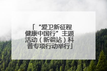“爱卫新征程 健康中国行”主题活动（新疆站）科普专项行动举行