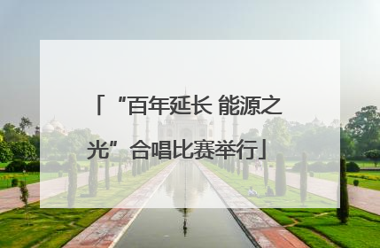 “百年延长 能源之光”合唱比赛举行