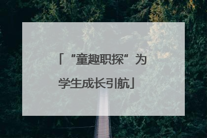 “童趣职探”为学生成长引航