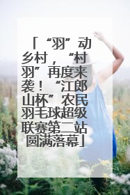 “羽”动乡村，“村羽”再度来袭！“江郎山杯”农民羽毛球超级联赛第二站圆满落幕