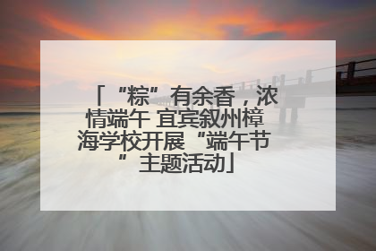 “粽”有余香，浓情端午 宜宾叙州樟海学校开展“端午节”主题活动