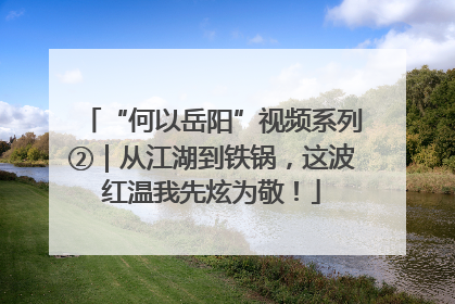 “何以岳阳”视频系列②｜从江湖到铁锅，这波红温我先炫为敬！