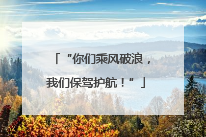 “你们乘风破浪，我们保驾护航！”