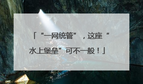 “一网统管”，这座“水上堡垒”可不一般！