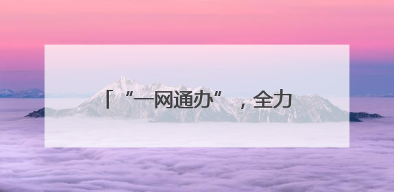 “一网通办”，全力为夏收生产保驾护航