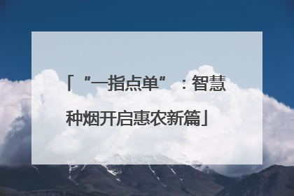 “一指点单”：智慧种烟开启惠农新篇