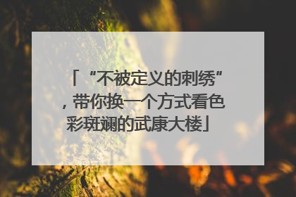“不被定义的刺绣”，带你换一个方式看色彩斑斓的武康大楼