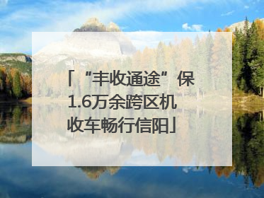 “丰收通途”保1.6万余跨区机收车畅行信阳
