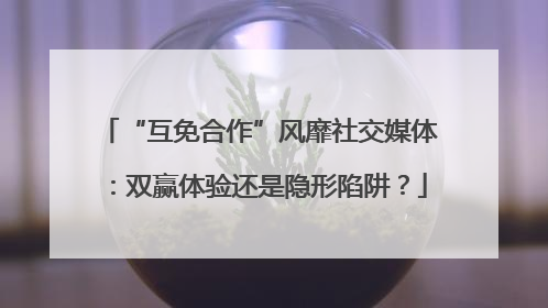 “互免合作”风靡社交媒体：双赢体验还是隐形陷阱？