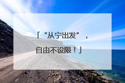 “从宁出发”，自由不设限！