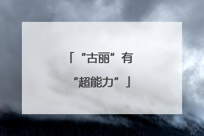 “古丽”有“超能力”