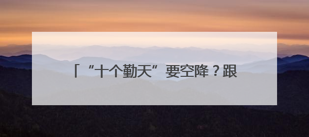 “十个勤天”要空降？跟着小楠姐“云打卡”深圳文博会，美丽浙江同步直播