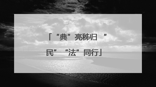 “典”亮秭归 “民”“法”同行