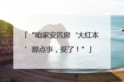 “咱家安置房‘大红本’那点事，妥了！”