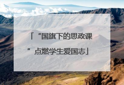 “国旗下的思政课”点燃学生爱国志