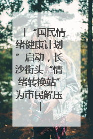 “国民情绪健康计划”启动，长沙街头“情绪转换站”为市民解压