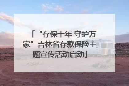 “存保十年 守护万家”吉林省存款保险主题宣传活动启动