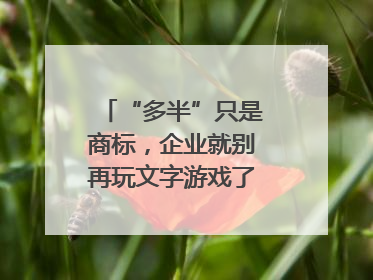 “多半”只是商标，企业就别再玩文字游戏了｜新京报快评