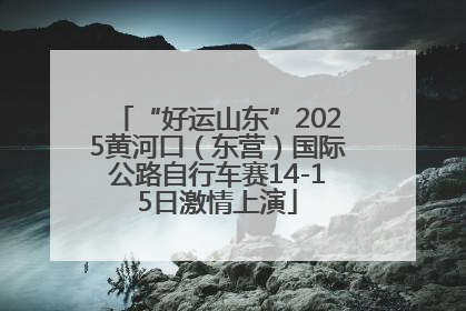 “好运山东”2025黄河口（东营）国际公路自行车赛14-15日激情上演