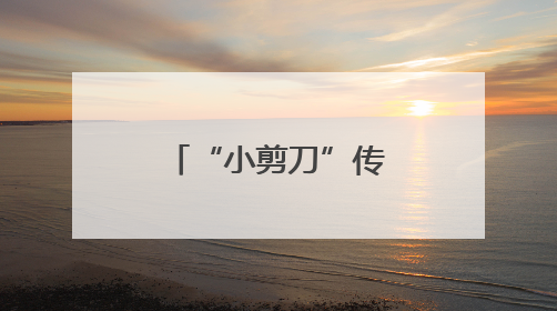 “小剪刀”传递大爱！柯城“杏林爱心义剪驿站”正式启航