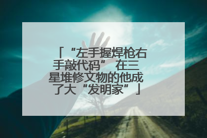 “左手握焊枪右手敲代码” 在三星堆修文物的他成了大“发明家”