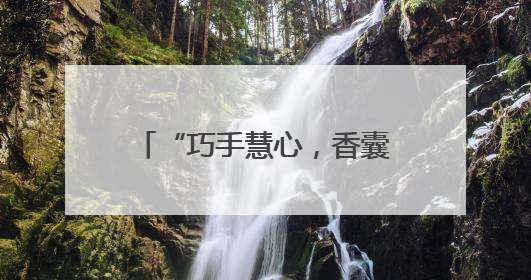 “巧手慧心，香囊传情”端午文化传承与社区服务并举