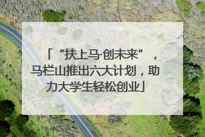 “扶上马·创未来”，马栏山推出六大计划，助力大学生轻松创业