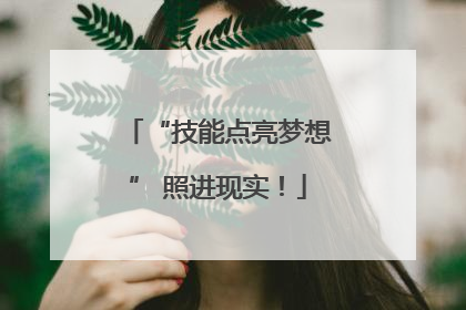“技能点亮梦想” 照进现实！