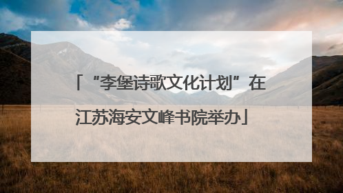“李堡诗歌文化计划”在江苏海安文峰书院举办