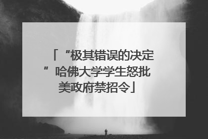 “极其错误的决定”哈佛大学学生怒批美政府禁招令