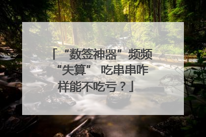“数签神器”频频“失算” 吃串串咋样能不吃亏？
