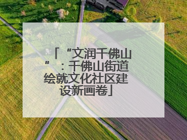“文润千佛山”：千佛山街道绘就文化社区建设新画卷