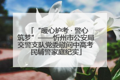“暖心护考 · 警心筑梦”——忻州市公安局交警支队党委慰问中高考民辅警家庭纪实